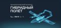 Стартовал технологический конкурс Up Great «Гибридный полет»