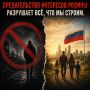 Предательство интересов Родины разрушает всё, что мы строим