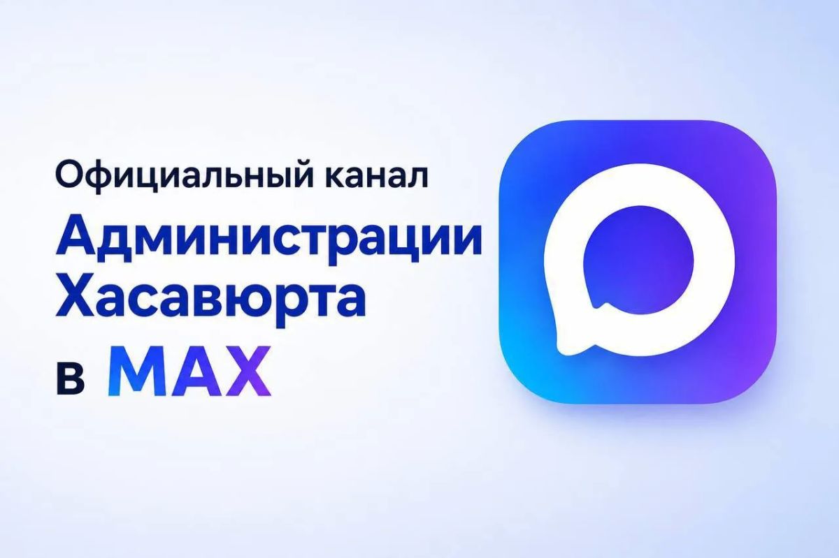 Официальный канал Администрации Хасавюрта в приложении MAX