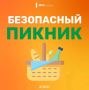 Безопасный пикник в конце лета