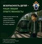 Следственный комитет призывает родителей напомнить детям о правилах безопасности перед началом учебного года