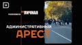 ЛИЧНАЯ ОТВЕТСТВЕННОСТЬ. Участие в незаконном митинге влечёт административную или уголовную ответственность, включая штрафы и арест