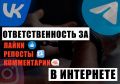 Ответственность за «лайки», репосты и комментарии в Интернете