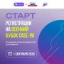 Стартует регистрация на Осенний кубок CASE-IN!