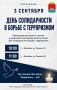 Давайте почтим память вместе