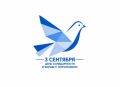 3 сентября - День солидарности в борьбе с терроризмом