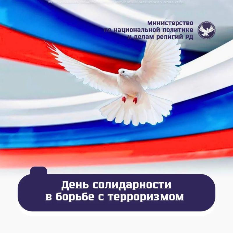 Сегодня в России День солидарности в борьбе с терроризмом - время, когда мы вспоминаем тех, кто стал жертвой террора, и тех, кто погиб, спасая других, кого не дождались дома: детей и взрослых, мирных жителей, сотрудников...