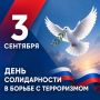 Каждый год 3 сентября мы вспоминаем всех, чьи жизни унесли теракты, и отдаём дань уважения тем, кто ценой собственной жизни защищал людей