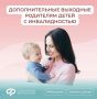 Как родителям детей с инвалидностью получить дополнительные оплачиваемые выходные дни
