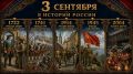 3 сентября в истории России