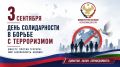 Уважаемые дагестанцы!. Дата 3 сентября навсегда вошла в нашу историю как День солидарности в борьбе с терроризмом