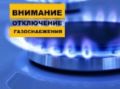 Поступило сообщение от старшего мастера АО «Каспийгазсервис» о проведении внеплановых ремонтных работ по замене участка газопровода диаметром 150 мм и протяженностью 22 м по адресу: г. Каспийск, ул. Орджоникидзе, д. 1
