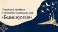 В Махачкале готовятся к Гамзатовским дням «Белые журавли»