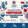 В Махачкале готовят мировой гастрономический рекорд: 100 метров стола и более 300 блюд народов России