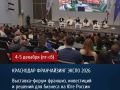 С 4 по 5 декабря 2026 года в городе Краснодаре состоится выставка-форум франшиз, инвестиций и решений для бизнеса на Юге России — «Краснодар Франчайзинг Экспо 2026»