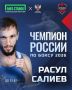 Расул Салиев - чемпион России по боксу 2026!