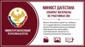 Минюст Дагестана собирает материалы об участниках СВО
