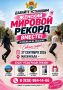 Махачкала готовится установить мировой рекорд по массовой зарядке с прыжками на скакалках