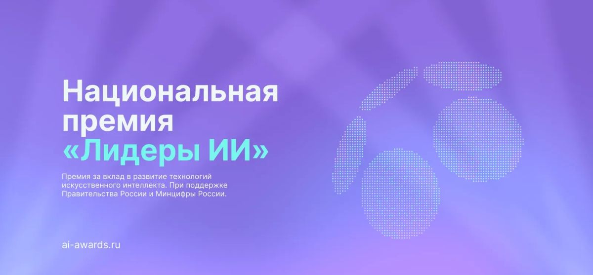Приглашаем к участию в национальной премии «Лидеры искусственного интеллекта»