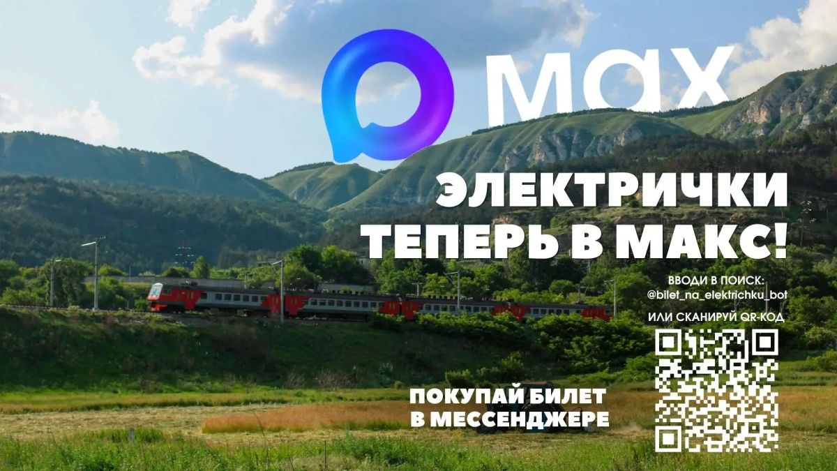 Билет на электричку — прямо в мессенджере MAX!