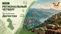 РЕГИОНАЛЬНЫЙ ЧЕТВЕРГ — РЕСПУБЛИКА ДАГЕСТАН
