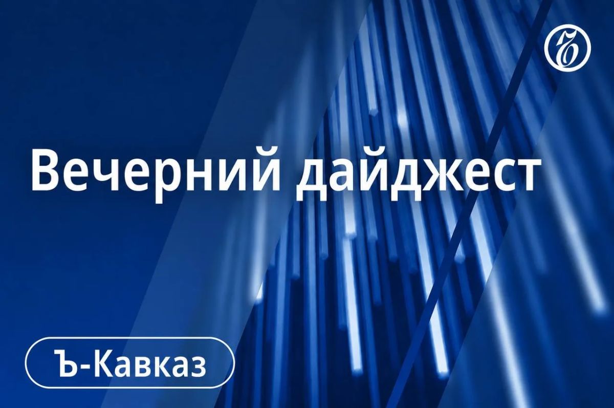 Главные новости Кавказа 10 сентября