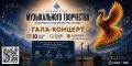 Праздничный галаконцерт пожарных и спасателей МЧС России
