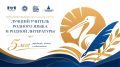 Считанные минуты остаются до объявления финалистов конкурса «Лучший учитель родного языка и родной литературы»!