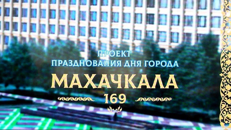 Джамбулат Салавов: Дорогие жители и гости нашей столицы! Джамбулат Салавов: Дорогие жители и гости нашей столицы!