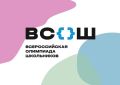 Школьный этап Всероссийской олимпиады школьников