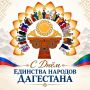Дорогие дагестанцы! Примите искренние поздравления с Днём единства народов Дагестана лично от меня и от всего коллектива Министерства по национальной политике и делам религий региона!