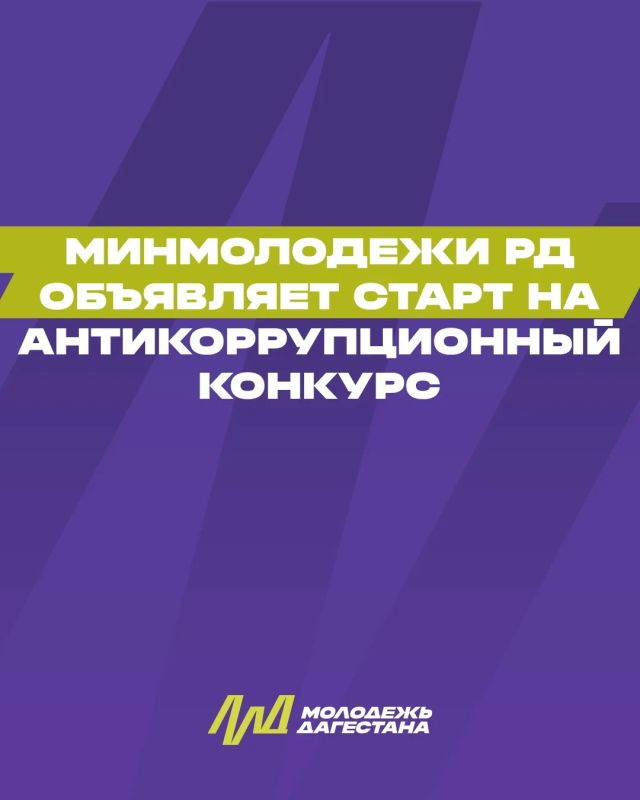 Минмолодежи РД объявляет старт на антикоррупционный конкурс