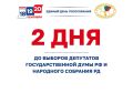 До выборов депутатов Государственной Думы РФ и Народного Собрания РД осталось 2 дня