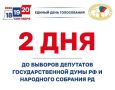До выборов осталось 2 дня!