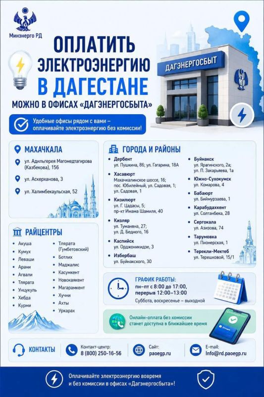 Оплатить электроэнергию в Дагестане можно в офисах «Дагэнергосбыта»