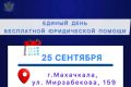 25 сентября в Управлении Федеральной службы судебных приставов по Республике Дагестан пройдет День оказания бесплатной юридической помощи