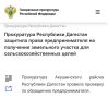 Прокуратура Республики Дагестан защитила права предпринимателя на получение земельного участка для сельскохозяйственных целей
