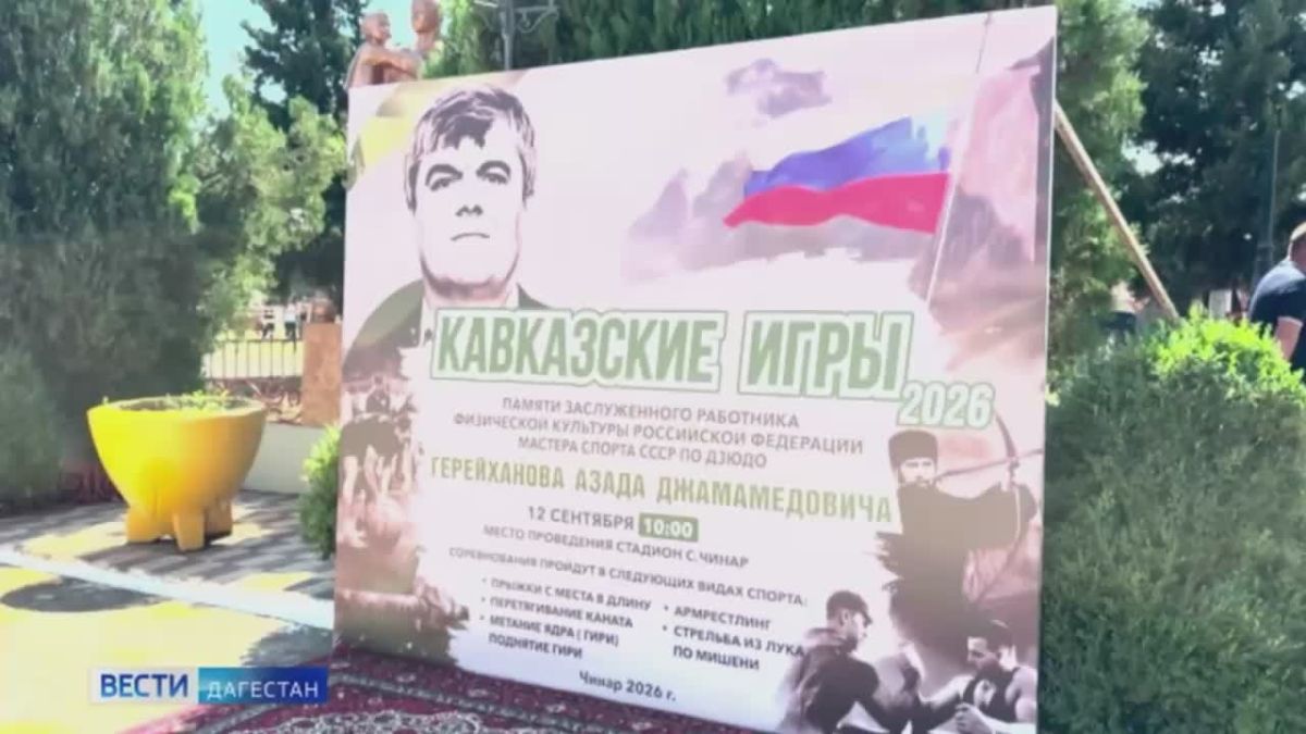 Сила духа и единство народов: в селе Чинар Дербентского района прошли «Кавказские игры» памяти заслуженного работника физической культуры Российской Федерации, мастера спорта СССР по дзюдо Азада Герейханова