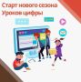 С 28 сентября в школах России стартует новый «Урок цифры»