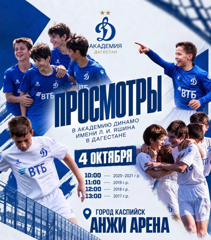 Просмотры в Академию «Динамо» им. Л. И. Яшина в Дагестане!