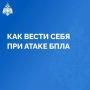 Как вести себя в случае атаки БПЛА?