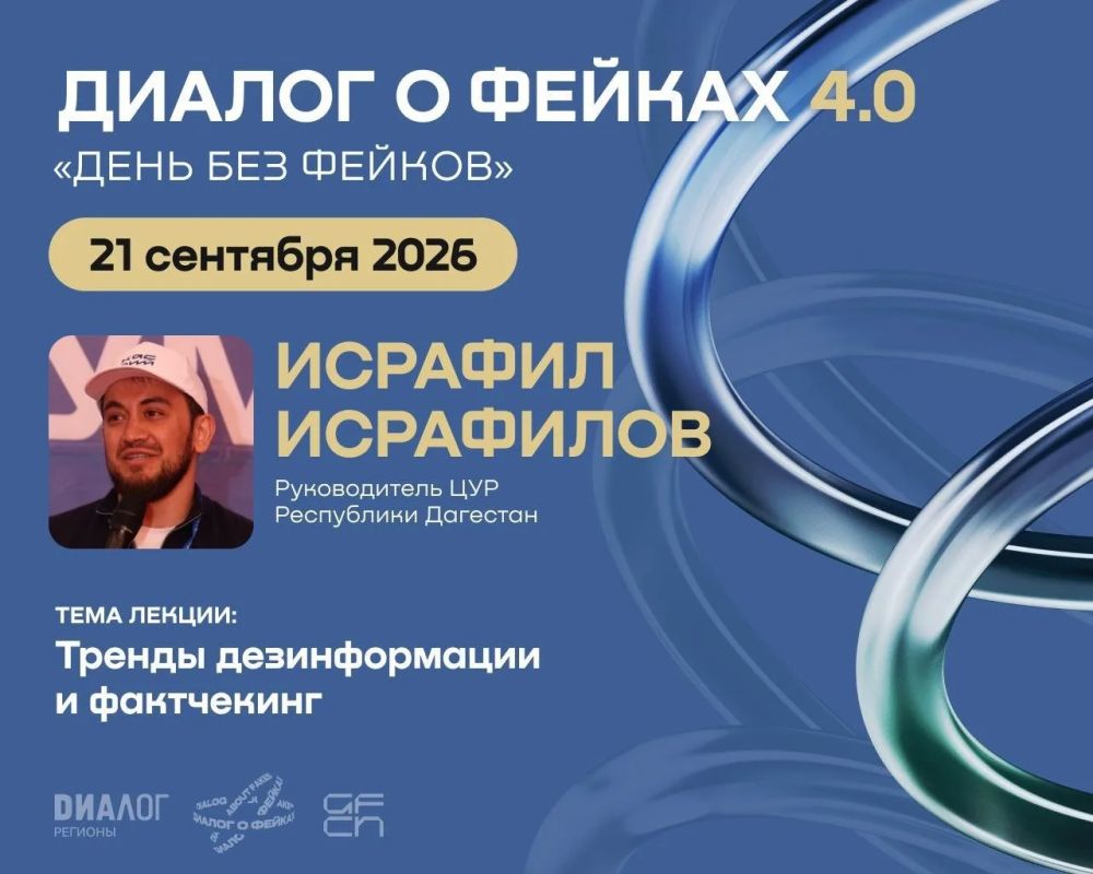 Руководитель ЦУР Дагестана проведёт лекцию о фактчекинге в ДГУ