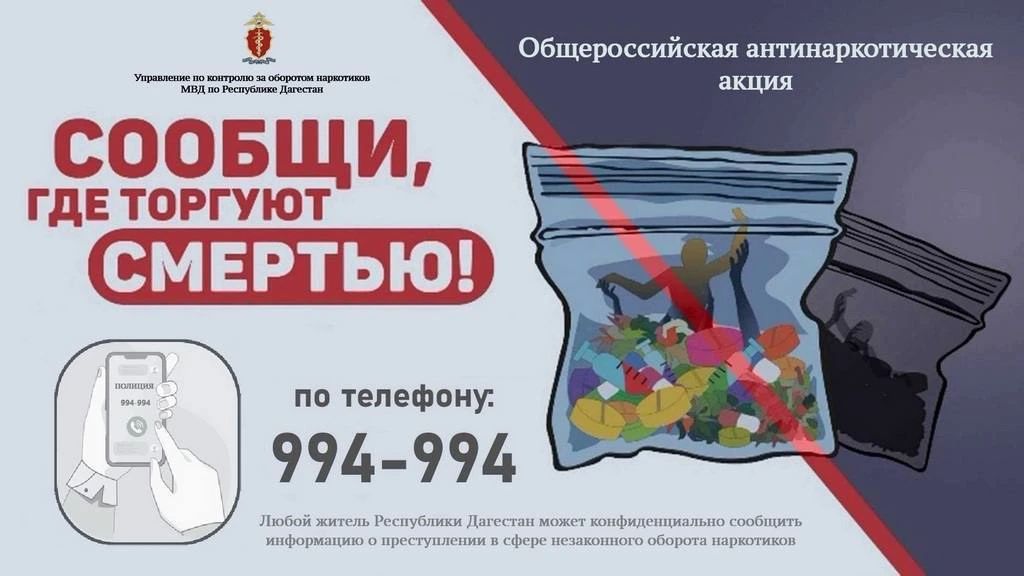 В период с 21 сентября по 2 октября 2026 года в Дагестане стартует второй этап Общероссийской антинаркотической акции «Сообщи, где торгуют смертью», которую проводит УКОН МВД по Республике Дагестан