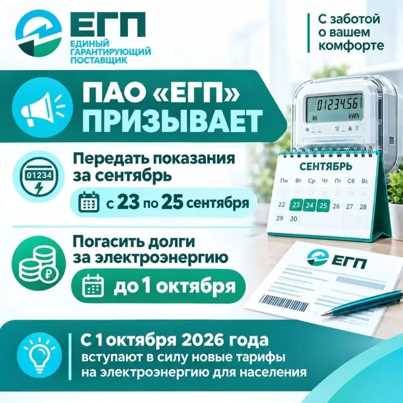 ПАО «ЕГП» призывает передать показания за сентябрь с 23 по 25 сентября, а также погасить долги за электроэнергию до 1 октября в связи с изменением тарифов