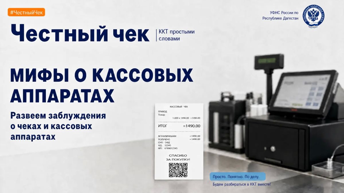 МИФЫ О КАССОВЫХ АППАРАТАХ. 1 Миф 1: «Касса дорогая и сложная»