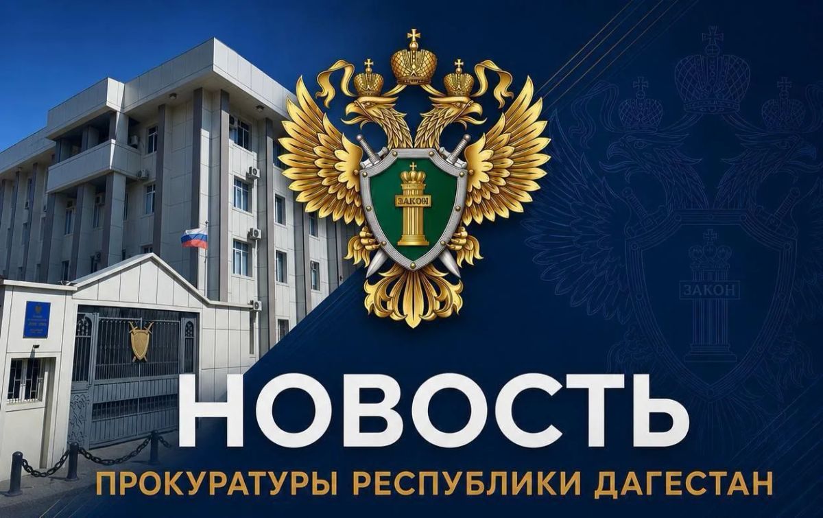 Прокуратура Кумторкалинского района в судебном порядке добилась взыскания причиненного преступлением ущерба в сумме более 24 млн