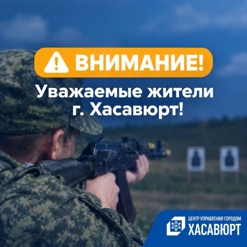 ВНИМАНИЕ!. Уважаемые жители г. Хасавюрт! Доводим до вашего сведения, что с 22 по 24 сентября 2026 года, с 10:00 до 12:00, на территории местности Аркабаш будут проводиться учебно-практические стрельбы