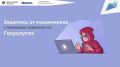 На «Госуслугах» запущен сервис «Защита от мошенников в сети» В рамках федерального проекта «Государство для людей» Минцифры России и Аналитический центр при Правительстве Российской Федерации в 2025 году реализовали цифровой...