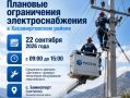 Плановые ограничения электроснабжения в Хасавюртовском районе 22 сентября 2026 года