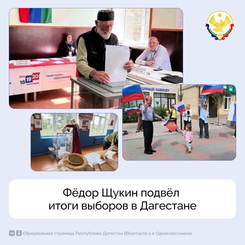 Фёдор Щукин подвёл итоги выборов в Дагестане